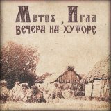 Песня Metox, Игла - Вечера на хуторе