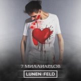 Песня Lunen Feld - 7 миллиардов