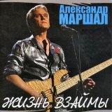 Песня Александр Маршал - Ливень