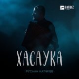 Песня Руслан Катчиев - Хасаука