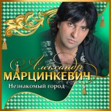 Песня Александр Марцинкевич - Ты береги любовь