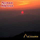 Песня Рустам Абреков - Лезгинка свадебная