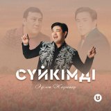 Песня Әділет Жауғашар - Сүйкімді