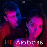 Песня Некрасовский - Не любовь