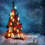 Песня quiizzzmeow - Новогодний 2