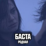 Песня Баста, Софи - Родная (Cover Version)