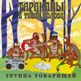 Песня Группа товарищей - Не маньяк