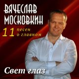 Песня Вячеслав Московкин - Рванул