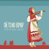 Песня Мамульки Bend - Ой, то не вечер.