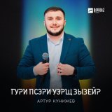 Песня Артур Кунижев - Гури псэри уэрщ зызейр