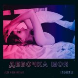 Песня Alex Galagurskiy, LAGONAKI - Девочка моя