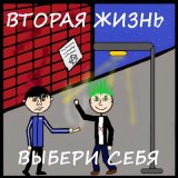 Песня Вторая Жизнь - Расслабься и живи