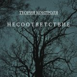 Песня Теория Контроля - Форма поведения