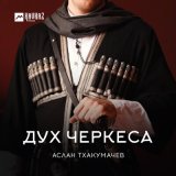 Песня Аслан Тхакумачев - Дух Черкеса