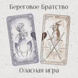 Песня Береговое братство - Опасная игра