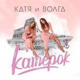 Песня Катя и Волга - Катерок