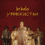 Песня Brbalo - Узбекистан