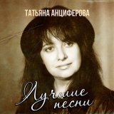 Песня Татьяна Анциферова - Дни летят