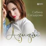 Песня Сабина Сагдарова - Азизди