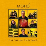 Песня МОНЭ' - Торговцы энергией