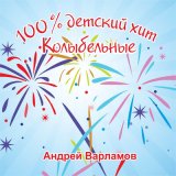 Песня Андрей Варламов - Как просторы твои хороши (кларнет)