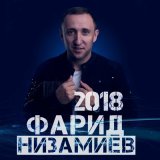 Песня Фарид Низамиев - Кем идек без?