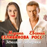 Песня Марина Селиванова, Евгений Росс - Земляки-сибиряки