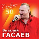 Песня Виталий Гасаев - Грешная душа