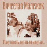 Песня Вячеслав Малежик - На Одере