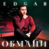 Песня Edgar - Обмани