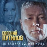 Песня Евгений Путилов - Ты разбила все мои мечты