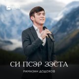 Песня Рамазан Додохов - Си псэр зэста