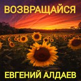 Песня Евгений Алдаев, DJ Киллер - Красная зона попурри