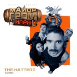 Песня The Hatters - Прогулка (ost майор гром игра)