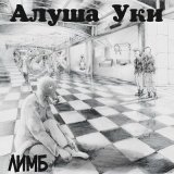 Песня Алуша Уки - Дорога Бимени