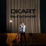 Песня DKART - Выпускной