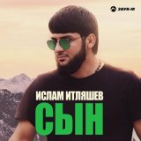 Песня Ислам Итляшев - Сын