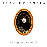 Песня Алла Пугачёва - Коралловые бусы