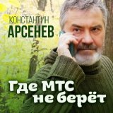 Песня Константин Арсенев - Где мтс не берет