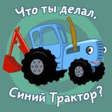 Песня Синий трактор - По полям Синий трактор едет к нам