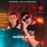 Песня Паша Proorok, Rendow - Татарин малай