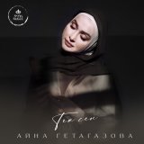 Песня Айна Гетагазова - Тек сен