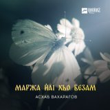 Песня Асхаб Вахарагов - Маржа йаl хьо безам