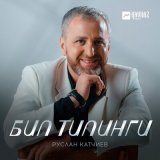 Песня Руслан Катчиев - Бил тилинги