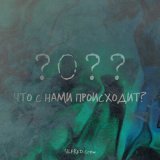 Песня SILFRED Crew - Что с нами происходит?