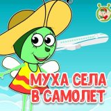 Песня МультиВарик ТВ - Муха села в самолёт