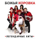 Песня Божья Коровка - А у нас, в Америке