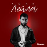 Песня Амин - Лейла