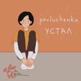 Песня pavluchenko - устал