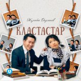 Песня Жұмабек Дарменов - Кластастар